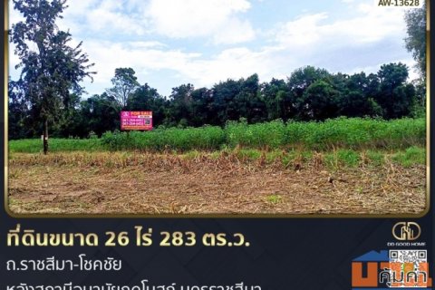 ที่ดินขนาด 26 ไร่ 283 ตร.ว. ถ.ราชสีมา-โชคชัย หลังสถานีอนามัยกุดโบสถ์ นครราชสีมา