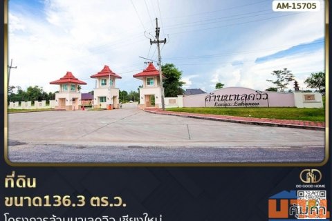 ที่ดินขนาด 136.3 ตร.ว. โครงการล้านนาเลควิว เชียงใหม่