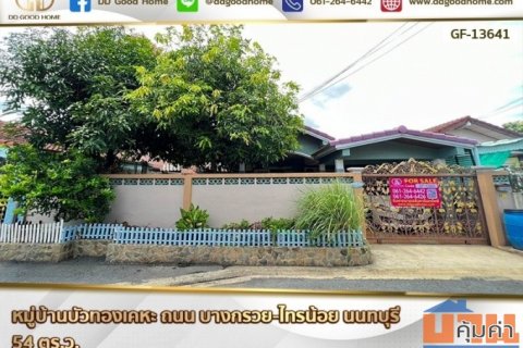 หมู่บ้านบัวทองเคหะ ถนน บางกรวย-ไทรน้อย นนทบุรี