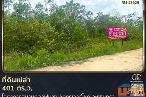 ที่ดิน 401 ตร.ว. โครงการสนามกอล์ฟบางปะกงริเวอรีไซด์ ฉะเชิงเทรา