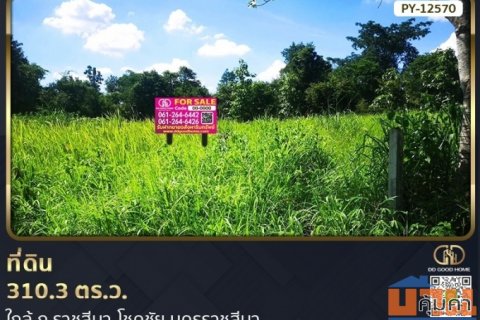 ที่ดิน 310.3 ตร.ว.ใกล้ ถ.ราชสีมา-โชคชัย นครราชสีมา