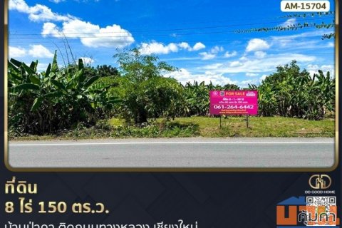 ที่ดิน 8 ไร่ 150 ตร.ว. บ้านป่าคา ติดถนนทางหลวง หางดง เชียงใหม่