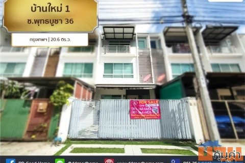 บ้านใหม่ 1 ซ.พุทธบูชา 36 กรุงเทพฯ