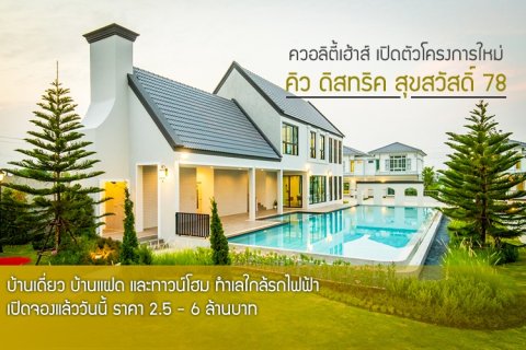 ควอลิตี้เฮ้าส์ เปิดตัวโครงการใหม่ คิว ดิสทริค สุขสวัสดิ์ 78 บ้านเดี่ยว บ้านแฝด และทาวน์โฮม ทำเลใกล้รถไฟฟ้าในอนาคต