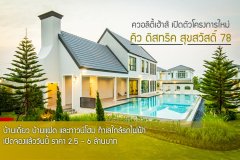 ควอลิตี้เฮ้าส์ เปิดตัวโครงการใหม่ คิว ดิสทริค สุขสวัสดิ์ 78 บ้านเดี่ยว บ้านแฝด และทาวน์โฮม ทำเลใกล้รถไฟฟ้าในอนาคต