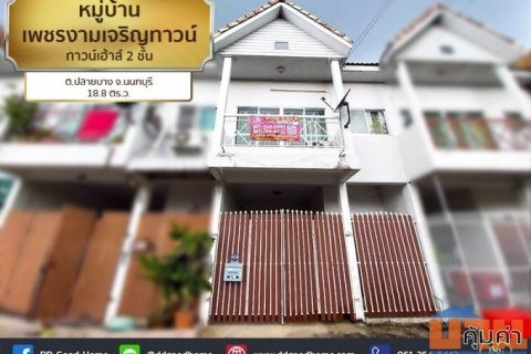 หมู่บ้านเพชรงามเจริญทาวน์ (baan Phet Ngamcharoen town) ทาวน์เฮ้าส์ 2 ชั้น ต.ปลายบาง จ.นนทบุรี