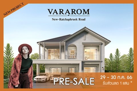 ควอลิตี้เฮ้าส์ เปิดตัวโครงการใหม่ วรารมย์  ราชพฤกษ์ตัดใหม่  บ้านเดี่ยวติดถนนราชพฤกษ์ เปิดจองรอบ Pre-Sale วันที่ 29 - 30 ก.ค. 66 รับส่วนลด 1 แสน