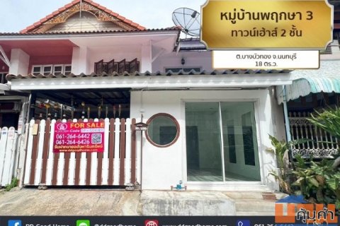 หมู่บ้าน บ้านพฤกษา 3 (Phrueksa 3 Village) ทาวน์เฮาส์ 2 ชั้น ต.บางบัวทอง จ.นนทบุรี