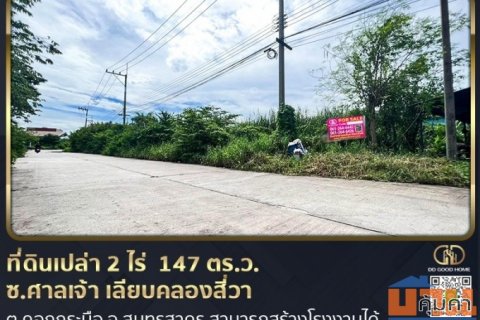 ที่ดินเปล่าถมแล้ว 2 ไร่ 1 งาน 47 ตร.ว. สามารถสร้างโรงงานในซอยศาลเจ้า เลียบคลองสี่วา ต.คอกกระบือ จ.สมุทรสาคร