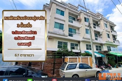 หอพักพร้อมบ้านอยู่ศัย 3 ชั้นครึ่ง ซ.รัตนาธิเบศร์ 22 ต.รัตนาธิเบศร์ จ.นนทบุรี