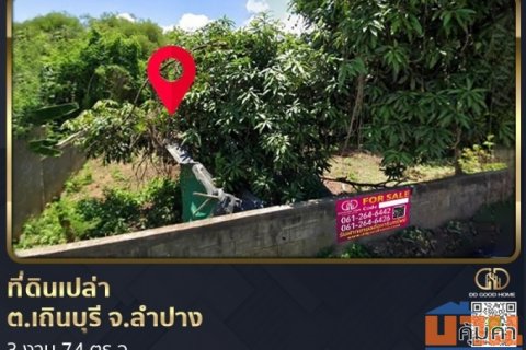 ที่ดินเปล่า 3 งาน 74 ตร.ว. ต.เถินบุรี จ.ลำปาง