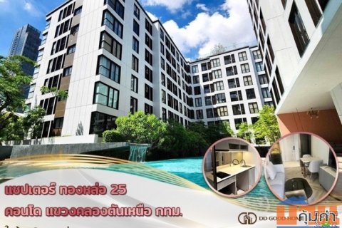 แชปเตอร์ ทองหล่อ 25 คอนโด (Condo chapter thonglor 25) แขวง คลองตันเหนือ จ.กทม. ใกล้ BTS ทองหล่อ