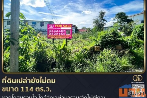 ที่ดินเปล่า 114 ตร.ว. ในซอยโกสุมรวมใจ ใกล้วัดเวฬุวนาราม(วัดไผ่เขียว)