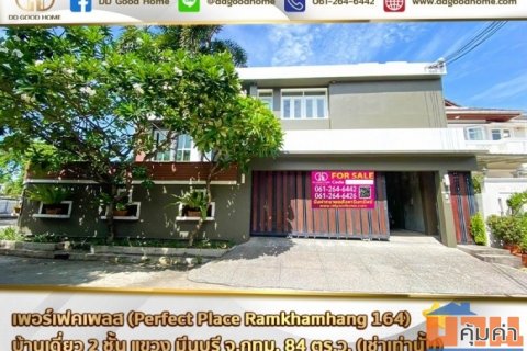 เพอร์เฟคเพลส รามคำแหง 164 (Perfect Place Ramkhamhang 164) บ้านเดี่ยว 2 ชั้น แขวง มีนบุรี จ.กทม.