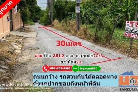 ขายที่ดิน ถนนสุขุมวิท70/5 ซอยจ่าโสด23 พื้นที่ 351.2 ตรว. ที่ดินแปลงสวย เหมาะสำหรับลงทุน ราคาถูกมาก ขายด่วน ใกล้ BTS