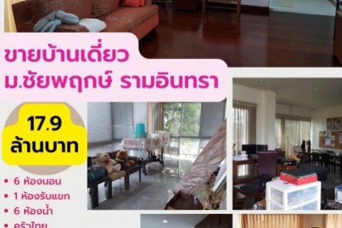 #ขายบ้านเดี่ยว หมู่บ้านชัยพฤกษ์ รามอินทรา – วงแหวน 2