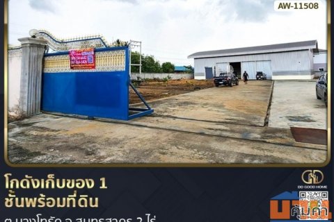 โกดังเก็บของ 1 ชั้นพร้อมที่ดิน ต.บางโทรัด จ.สมุทรสาคร