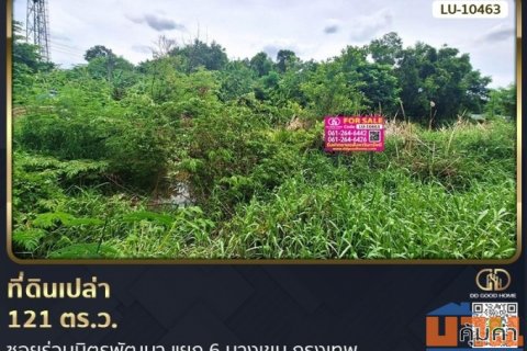 ที่ดินเปล่า 121 ตร.ว. ซอยร่วมมิตรพัฒนา แยก 6 บางเขน กรุงเทพ