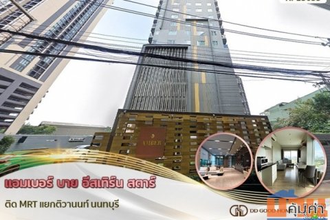 แอมเบอร์ บาย อีสเทิร์น สตาร์ ติด MRT แยกติวานนท์ นนทบุรี