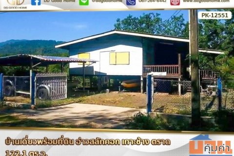 บ้านเดี่ยวพร้อมที่ดิน อ่าวสลักคอก เกาะช้าง ตราด