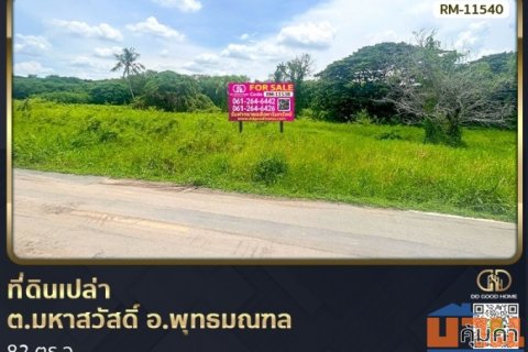 ที่ดินเปล่า 82 ตร.ว. ต.มหาสวัสดิ์ อ.พุทธมณฑล