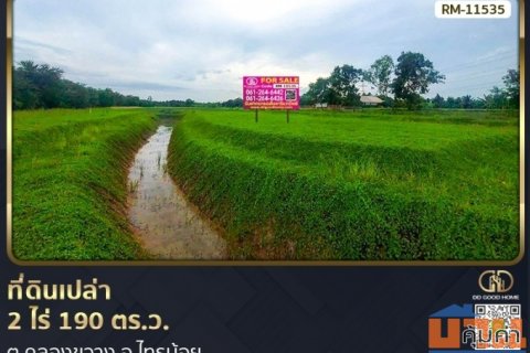 ที่ดินเปล่า 2 ไร่ 190 ตร.ว. ต.คลองขวาง อ.ไทรน้อย