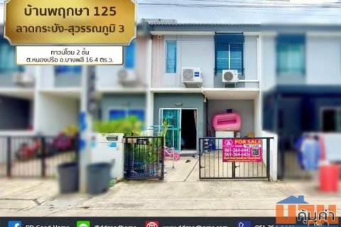 บ้านพฤกษา 125 ลาดกระบัง-สุวรรณภูมิ 3 (Baan Pruksa 125 Ladkrabang-Suvarnabhumi 3) ทาวน์โฮม 2 ชั้น ต.หนองปรือ อ.บางพลี