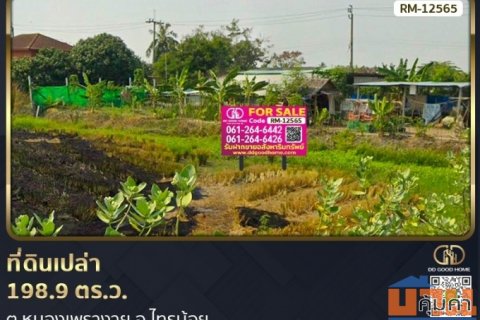 ที่ดินเปล่า 198.9 ตร.ว. ต.หนองเพรางาย อ.ไทรน้อย