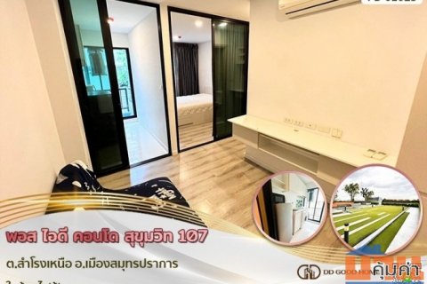 พอส ไอดี คอนโด สุขุมวิท 107 (Pause id condo Sukhumvit 107) ต.สำโรงเหนือ อ.เมืองสมุทรปราการ ใกล้รถไฟฟ้า