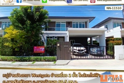 มัณฑนา Westgate (Baan Mantana Westgate) บ้านเดี่ยว 2 ชั้น ใกล้รถไฟฟ้า ต.บางรักพัฒนา อ.บางบัวทอง