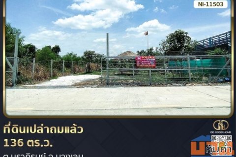 ที่ดินเปล่าถมแล้ว 136 ตร.ว. ต.นราภิรมย์ อ.บางเลน