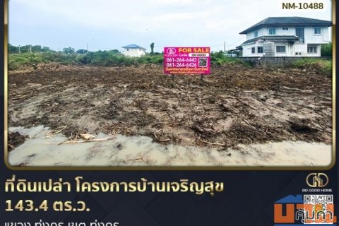 ที่ดินเปล่า โครงการบ้านเจริญสุข 143.4 ตร.ว. แขวง ทุ่งครุ เขต ทุ่งครุ