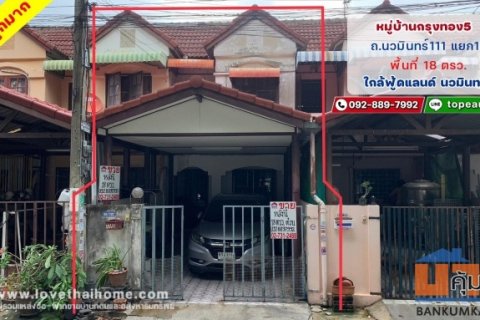 ขายทาวน์เฮ้าส์ ถนนนวมินทร์111 แยก1 หมู่บ้านกรุงทอง5 พื้นที่ 18 ตรว. ราคาถูกมากในโครงการนั้น ทำเลดี เหมาะสำหรับพักอาศัย