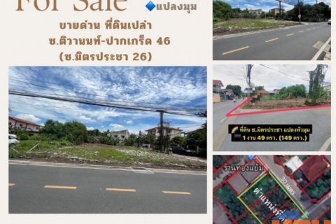 #ขายที่ดินเปล่าซอยติวานนท์-ปากเกร็ด 46 (ซอยมิตรประชา 26 ) พท. 149 ตรว. แปลงมุม