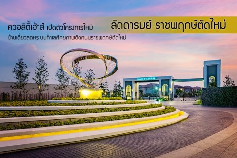 ควอลิตี้เฮ้าส์ เปิดตัวโครงการใหม่ ลัดดารมย์ ราชพฤกษ์ตัดใหม่ บ้านเดี่ยวสุดหรู บนทำเลศักยภาพติดถนนราชพฤกษ์ตัดใหม่