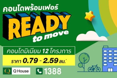 ควอลิตี้เฮ้าส์ เปิดตัวแคมเปญ Ready To Move คอนโดพร้อมเฟอร์ แต่งครบพร้อมอยู่ 12 โครงการ ทำเลเด่น กรุงเทพและต่างจังหวัด
