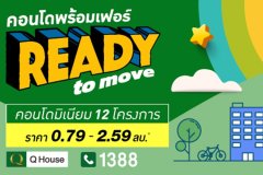 ควอลิตี้เฮ้าส์ เปิดตัวแคมเปญ Ready To Move คอนโดพร้อมเฟอร์ แต่งครบพร้อมอยู่ 12 โครงการ ทำเลเด่น กรุงเทพและต่างจังหวัด