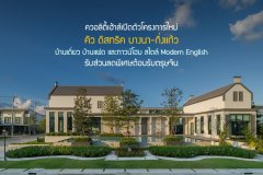 ควอลิตี้เฮ้าส์เปิดตัวโครงการใหม่ คิว ดิสทริค บางนา-กิ่งแก้ว บ้านเดี่ยว บ้านแฝด และทาวน์โฮม สไตล์ Modern English รับส่วนลดพิเศษต้อนรับตรุษจีน