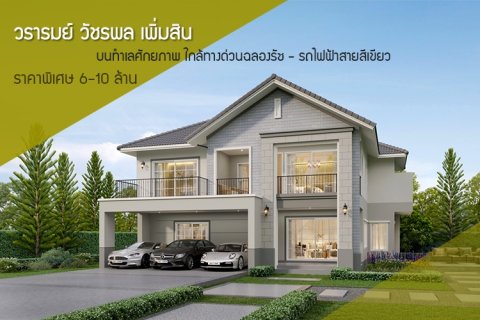 ควอลิตี้เฮ้าส์ เปิดตัวแบบบ้านซีรี่ย์ใหม่ โครงการ วรารมย์ วัชรพล เพิ่มสิน สไตล์ Modern English Cottage ราคาพิเศษ 6-10 ล้านบาท