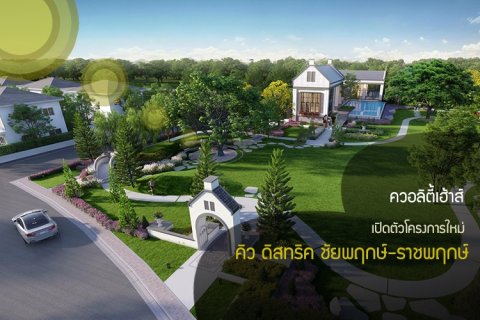 ควอลิตี้เฮ้าส์ เปิดตัวโครงการใหม่ คิว ดิสทริค ชัยพฤกษ์-ราชพฤกษ์ เปิดจองรอบ Pre-Sale บ้านเดี่ยว บ้านแฝด และทาวน์โฮม รับส่วนลดสูงสุด 1 แสนบาท