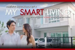 ควอลิตี้เฮ้าส์ เปิดตัวหนังโฆษณา ชุดที่ 2 My Smart Living สร้างการรับรู้แบรนด์ Q District รุกตลาดบ้านแฝดและทาวน์โฮม
