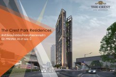 The Crest Park Residences ลักชัวรี่คอนโดมิเนียมใจกลางห้าแยกลาดพร้าว เปิด PRESALE เลือกห้องวิวสวย 20-21 พ.ย. นี้