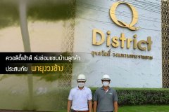 ควอลิตี้เฮ้าส์ เร่งซ่อมแซมบ้านลูกค้า  ประสบภัยพายุงวงช้าง