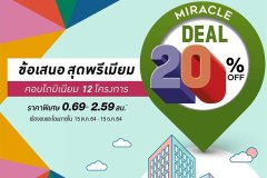 ควอลิตี้เฮ้าส์ เปิดตัวแคมเปญ Miracle Deal 20%OFF ข้อเสนอสุดพรีเมียม มอบส่วนลดกับ 12 โครงการคอนโดพร้อมอยู่บนทำเลศักยภาพ