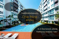 ควอลิตี้เฮ้าส์เปิดตัวแคมเปญ One Price ราคาเดียว กับ 12 โครงการคอนโด พร้อมอยู่ ทำเลศักยภาพ ราคาเริ่มต้น 7 แสน