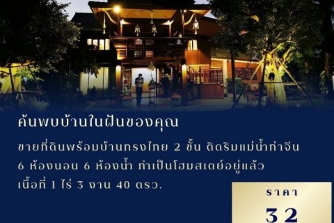 ขายที่ดินพร้อมบ้านทรงไทย 2 ชั้น ติดริมแม่น้ำท่าจีน ยาว 55 เมตร