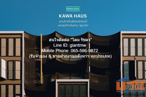 CONDO. kawa HAUS คาวะ เฮาส์ พื้นที่ 52 ตร.-ม. 2ห้องนอน1น้ำ ใกล้กับ BTS อ่อนนุช ราคาคุ้มสุดเวอร์