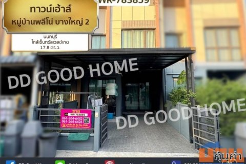 ทาวน์เฮ้าส์ หมู่บ้านพลีโน่ บางใหญ่ 2 นนทบุรี ใกล้เซ็นทรัลเวสต์เกต