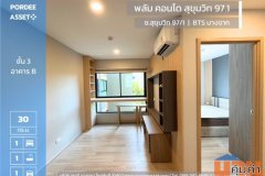 พลัมคอนโด สุขุมวิท 97.1 (30 ตร.ม.) ใกล้ BTS สถานีบางจาก ถนนสุขุมวิท บางจาก พระโขนง กรุงเทพฯ : Plum Condo Sukhumvit97/1