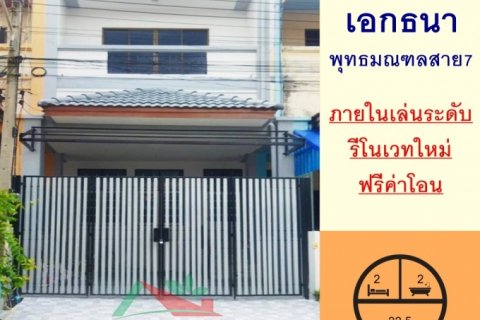 ขายทาวน์เฮ้าส์22.5ตรว. ม.เอกธนา พุทธมณฑลสาย7 ภายในเล่นระดับ รีโนเวทใหม่ ฟรีโอน